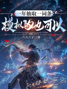 《一年抽取一词条，模拟的也可以？》小说封面