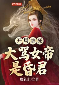 《开局求死,大骂女帝是昏君》小说封面
