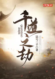 《千道之劫》小说封面