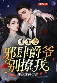 《重生之邪肆爵爷别撩我》小说封面