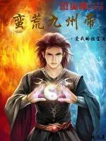 《蛮荒九州帝》小说封面