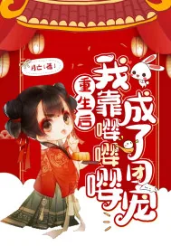 《重生后我靠嘤嘤嘤成了团宠》小说封面