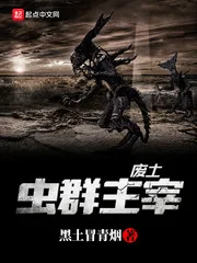 《废土虫群主宰》小说封面