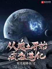 《从废土开始疯狂进化》小说封面