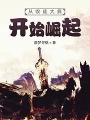 《从收徒大典开始崛起》小说封面