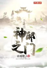 《神邸之门》小说封面