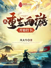 《从重生西游开始打卡》小说封面