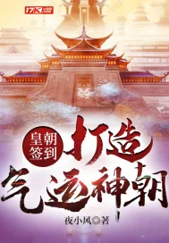 《皇朝签到,打造气运神朝!》小说封面
