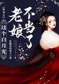 《穿书之这个白月光老娘不当了》小说封面