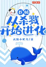 《巨鲸从杀戮开始进化》小说封面