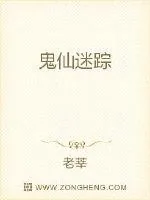 《鬼仙迷踪》小说封面