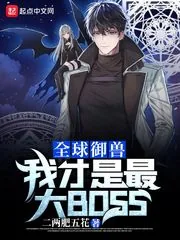 《全球御兽:我才是最大BOSS》小说封面