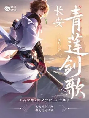 《长安：青莲剑歌》小说封面