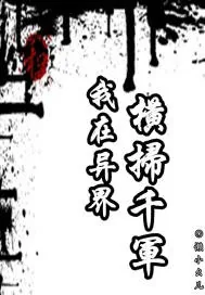 《我在异界横扫千军》小说封面