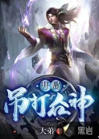 《开局吊打众神》小说封面