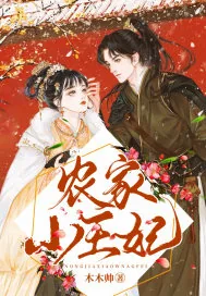 《农家小王妃》小说封面