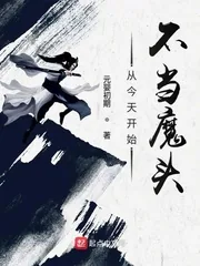 《从今天开始不当魔头》小说封面