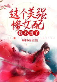 《这个美强惨女配我不当了》小说封面