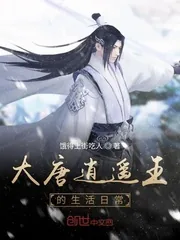 《大唐逍遥王的生活日常》小说封面