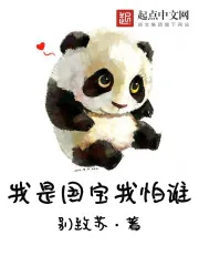 《我是国宝我怕谁》小说封面