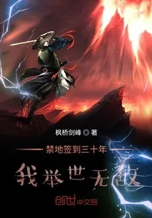 《禁地签到三十年,我举世无敌》小说封面