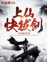 《上仙快拔剑》小说封面