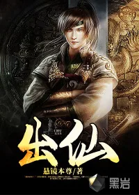 《出仙》小说封面