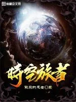 《时空旅者》小说封面