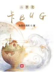 《斗罗之卡BUG》小说封面