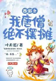 《西游之我唐僧绝不摆摊》小说封面