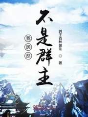 《我居然不是诸天群群主》小说封面