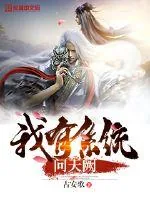 《我有系统问天阙》小说封面