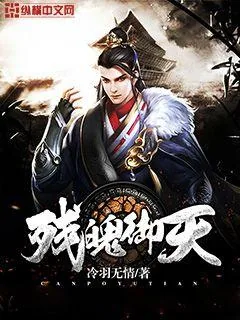 《残魄御天》小说封面