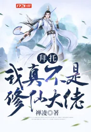 《拜托，我真不是修仙大佬》小说封面