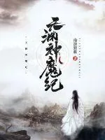 《天渊神魔纪》小说封面