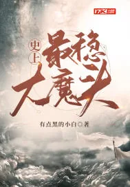 《史上最稳大魔头》小说封面