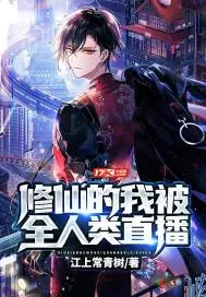 《修仙的我被全人类直播》小说封面