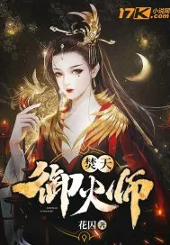 《焚天御火师》小说封面
