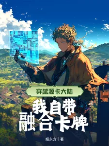 《穿越源卡大陆,我自带融合卡牌》小说封面
