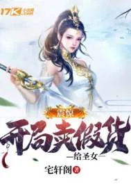 《震惊！开局卖假货给圣女》小说封面