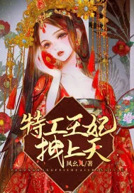 《特工王妃拽上天》小说封面