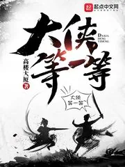 《大侠等一等》小说封面