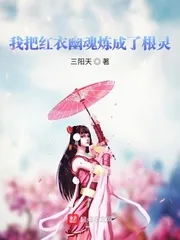 《我把红衣幽魂炼成了根灵》小说封面