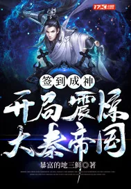 《签到成神：开局震惊大秦帝国》小说封面