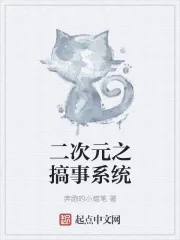 《二次元之搞事系统》小说封面