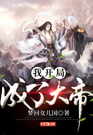 《我开局成了大帝》小说封面