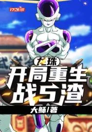 《龙珠：开局重生战5渣》小说封面