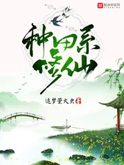 《种田系修仙》小说封面