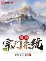 《超级宗门系统》小说封面