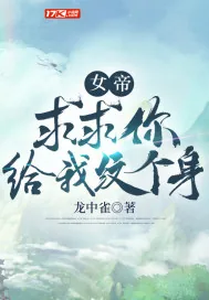 《女帝：求求你给我纹个身》小说封面